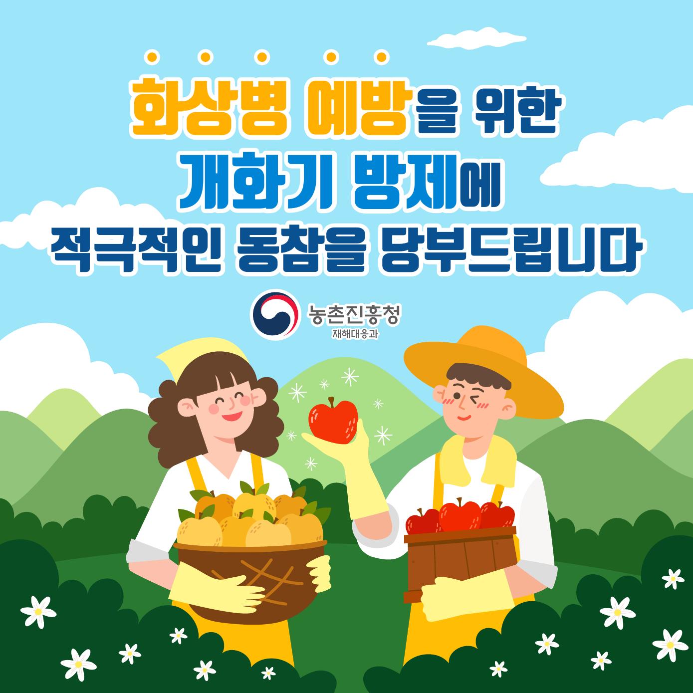 과수화상병 예방 방제 요령