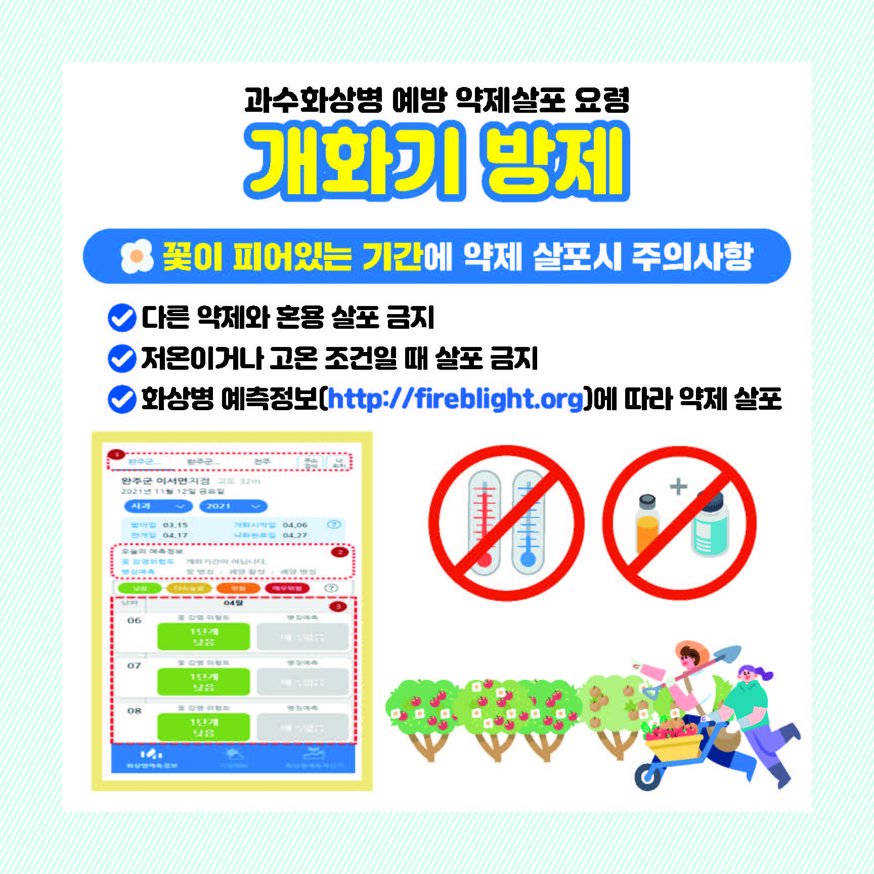 농촌진흥청(카드뉴스)과수화상병-개화기_페이지_1.jpg