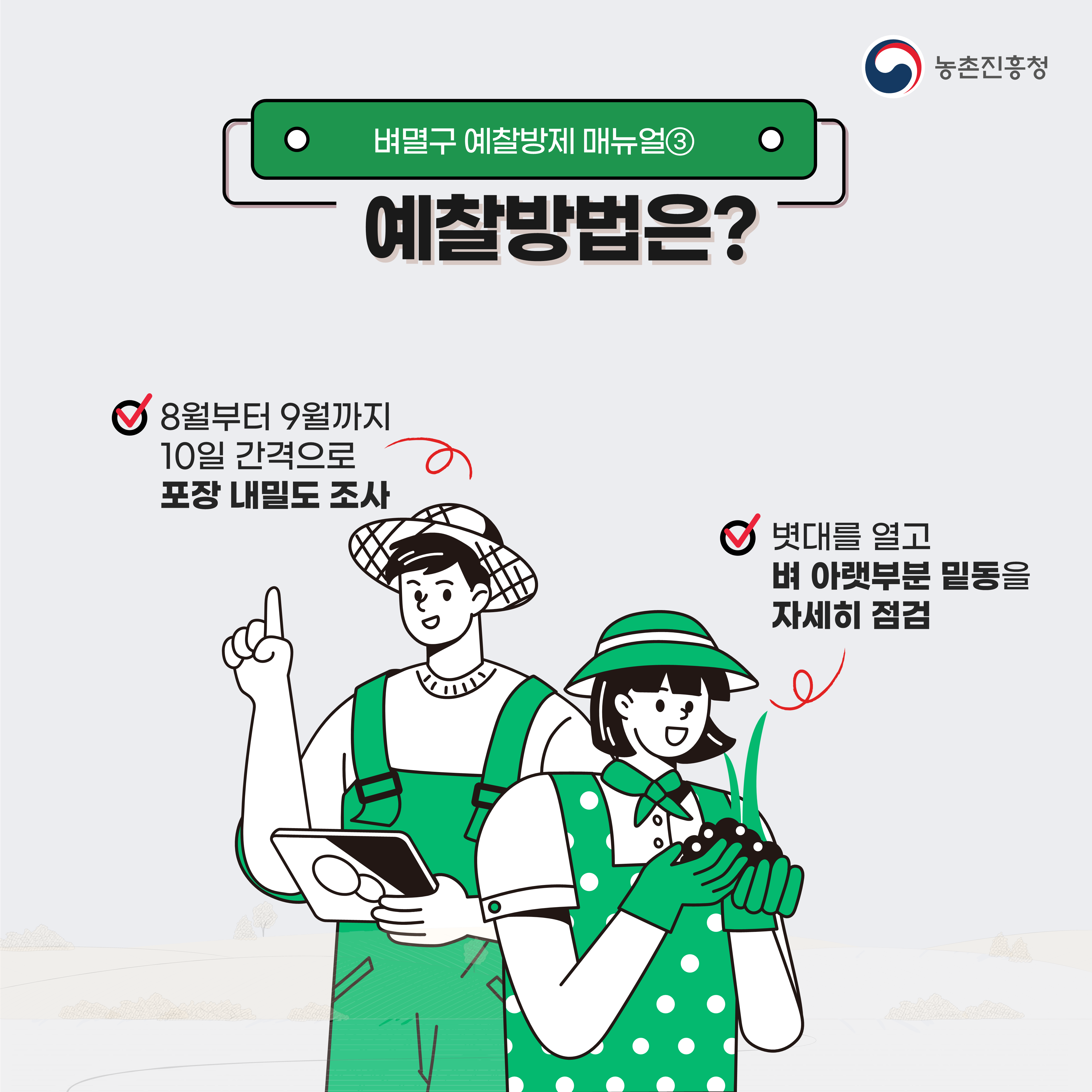벼멸구예방농업인준수사항카드뉴스_1.png