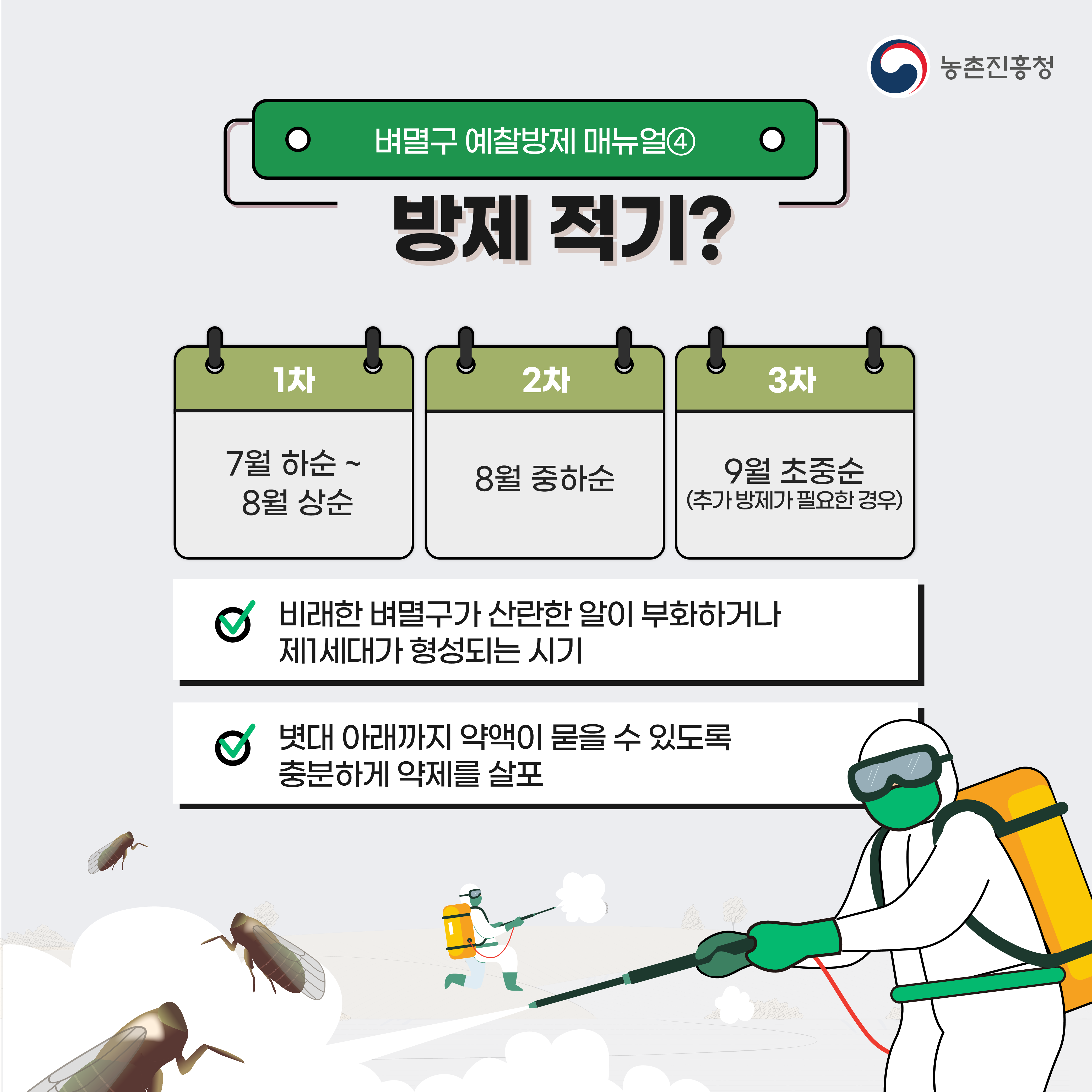 벼멸구예방농업인준수사항카드뉴스_1.png