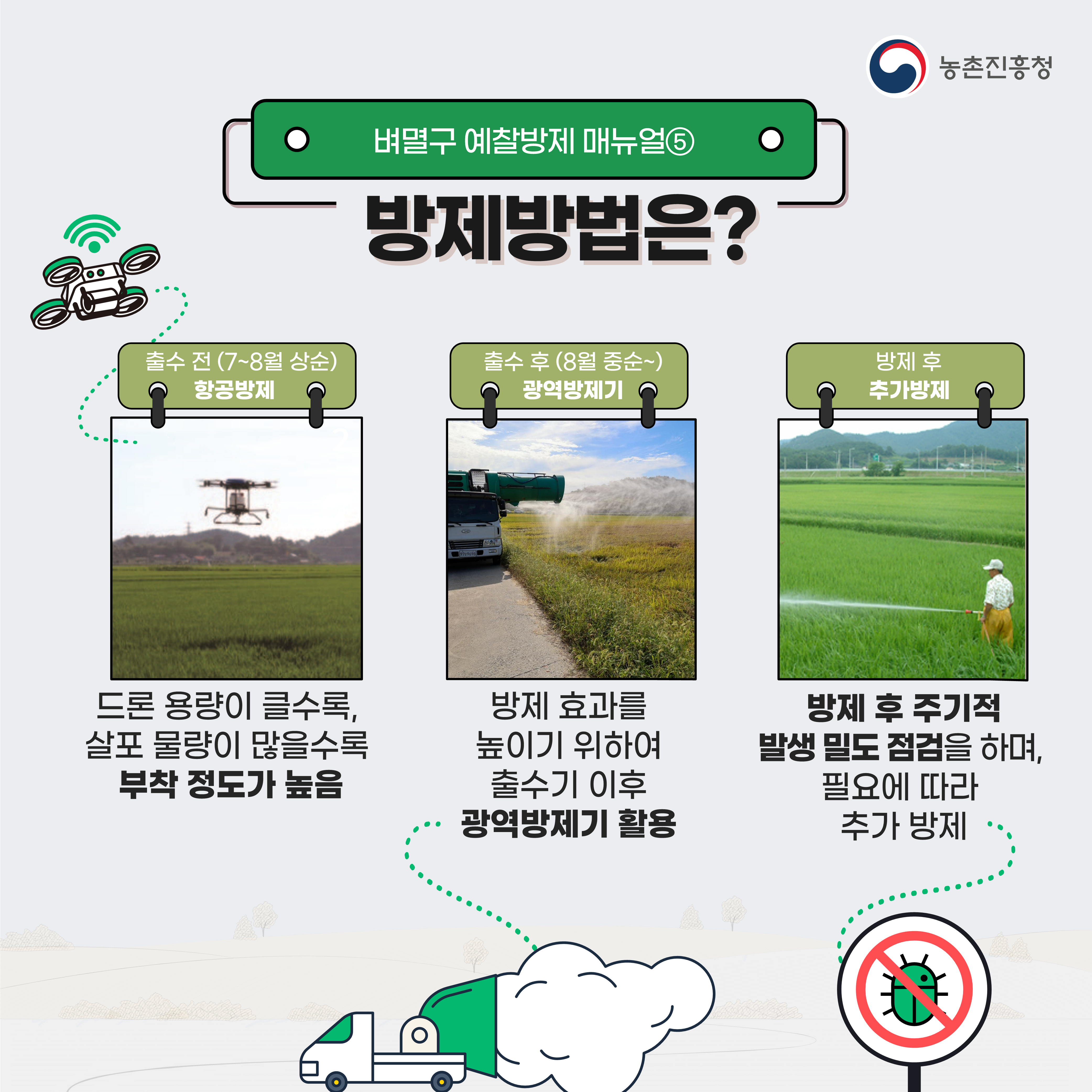 벼멸구예방농업인준수사항카드뉴스_1.png