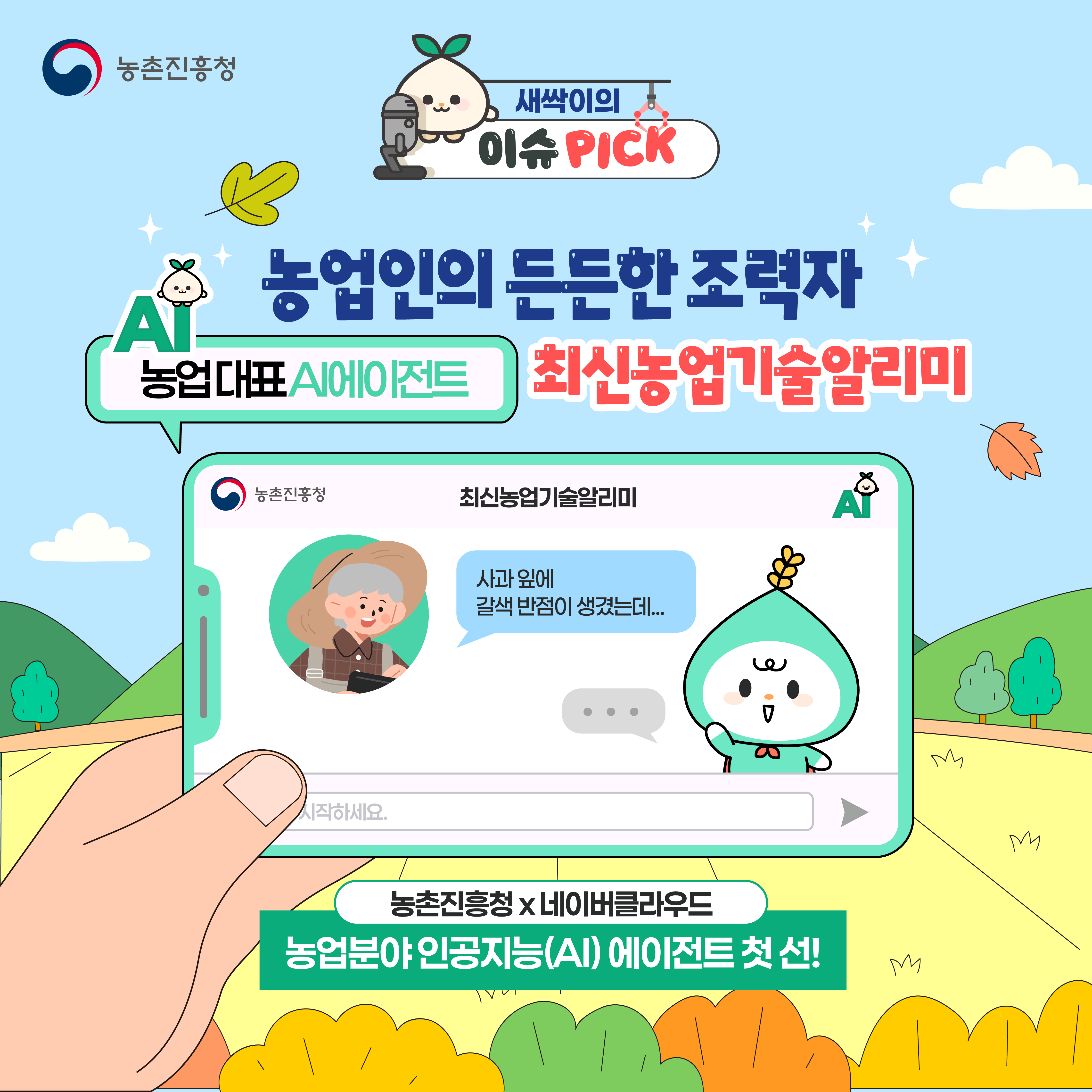 농업AI에이전트_최신농업기술알리미(최종)(1).png