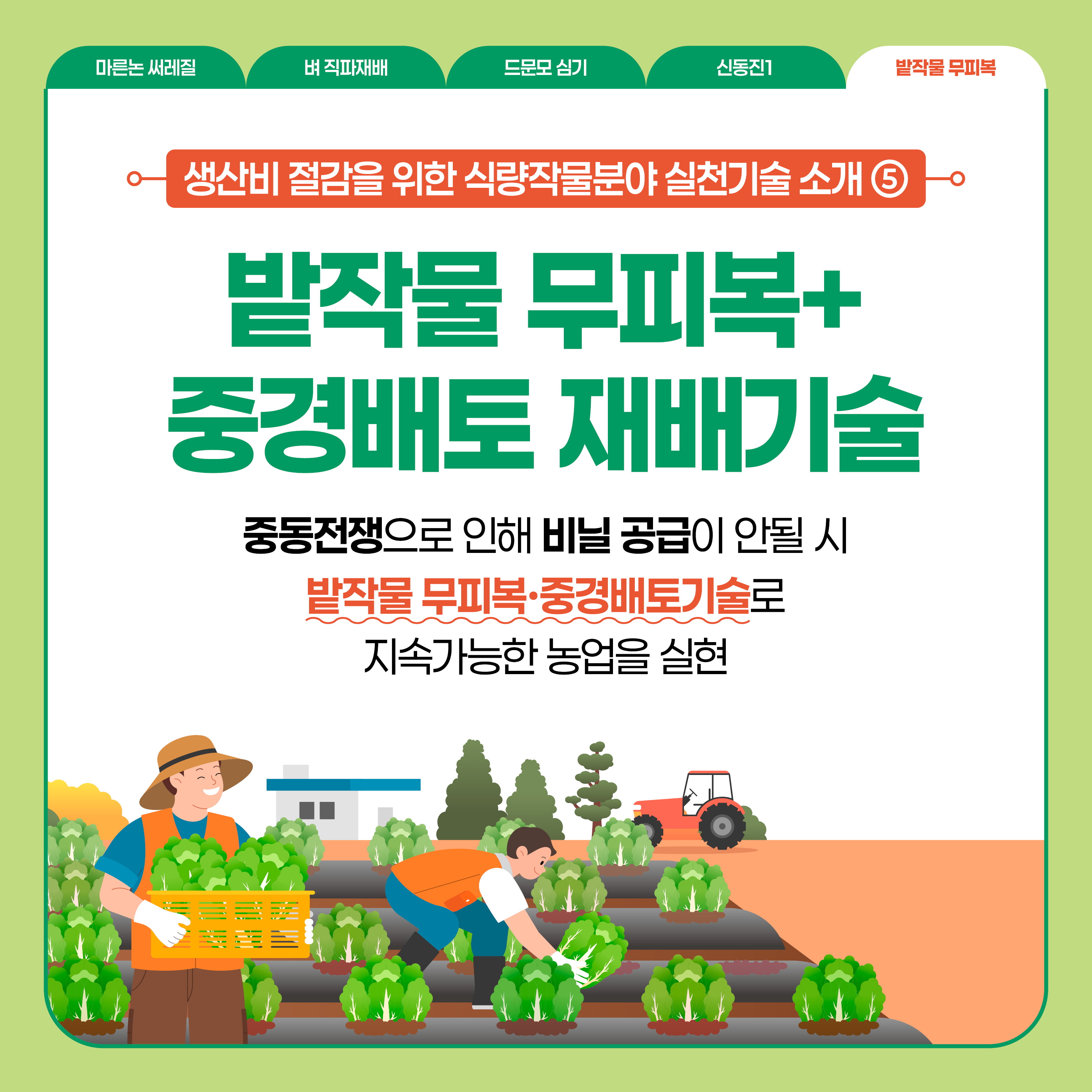 5.밭작물무피복-카드뉴스1.jpg