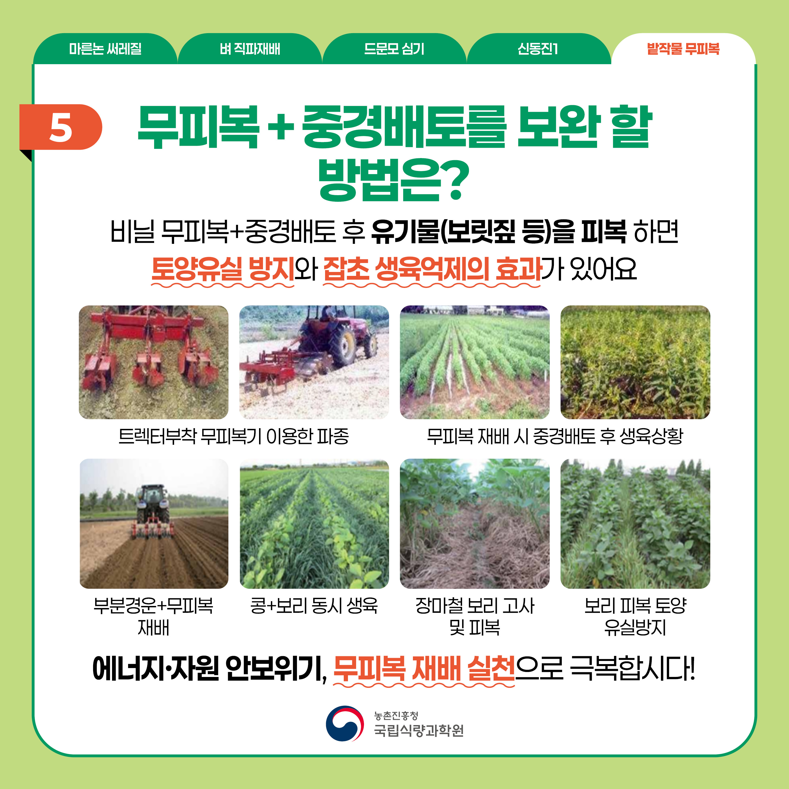 5.밭작물무피복-카드뉴스1.jpg