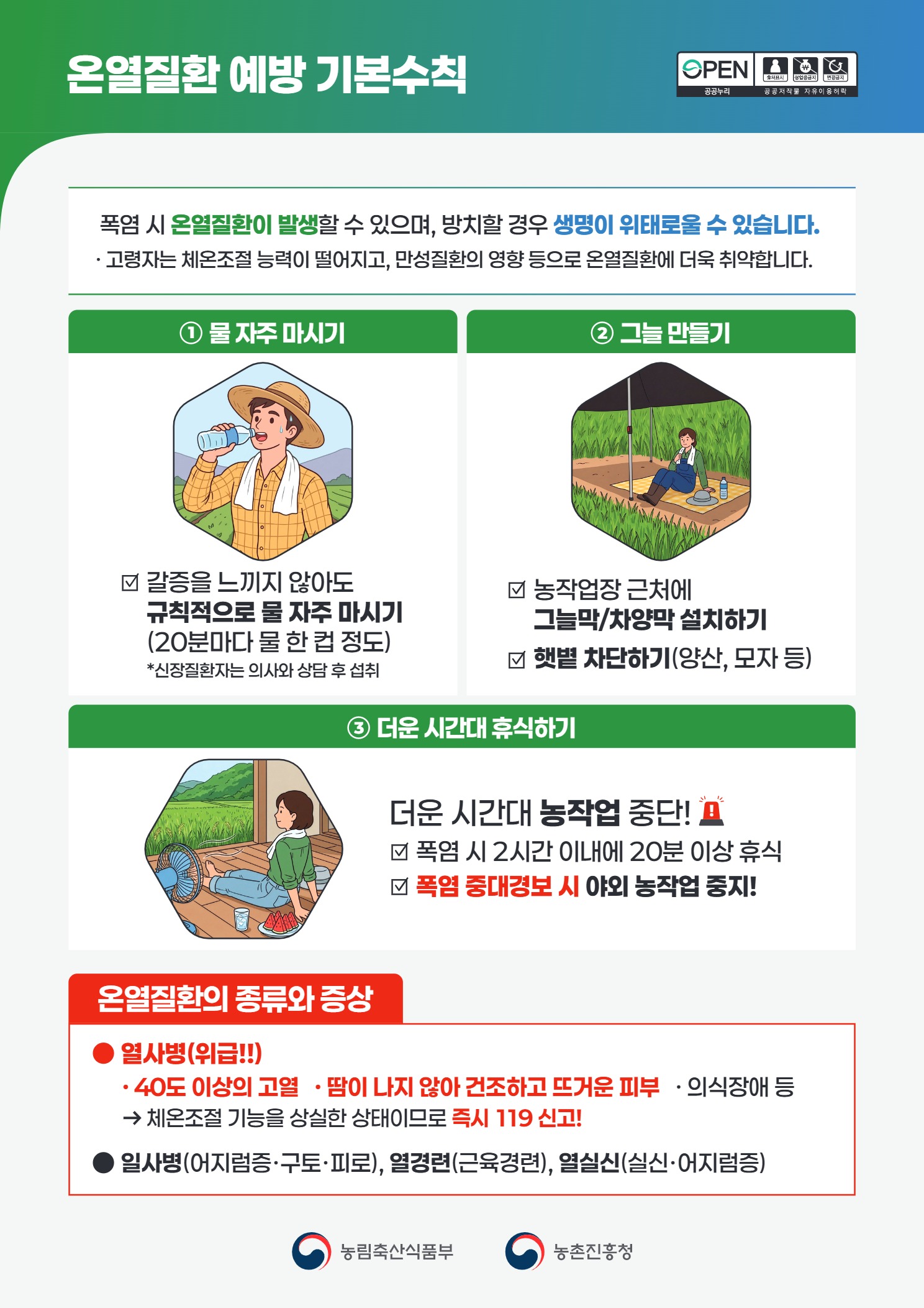 리플릿(농업인온열질환예방기본수칙)_page1.jpg