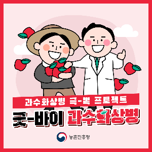 [카드뉴스]굿바이_과수화상병(1).png