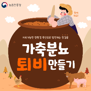 가축분뇨퇴비만들기(1.14.)_1.png