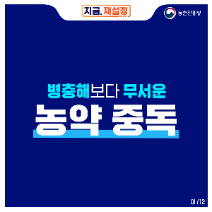 농약중독_211203_1.png