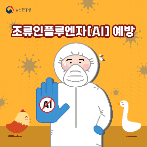 조류인플루엔자예방차단방역카드뉴스vf_1.png