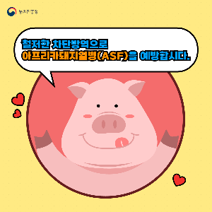 아프리카돼지열병(ASF)예방차단방역카드뉴스vf_1.png