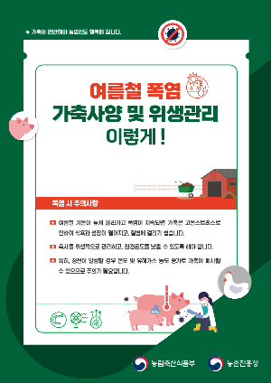 리플릿_여름철폭염가축사양및위생관리이렇게_1.png