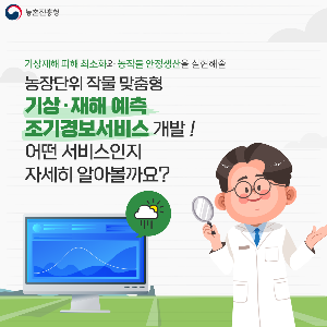 농업기상재해조기경보서비스_1.png