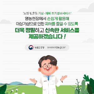 농업기상재해조기경보서비스_1.png