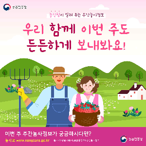 주간농사정보