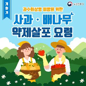 과수화상병 예방 방제 요령