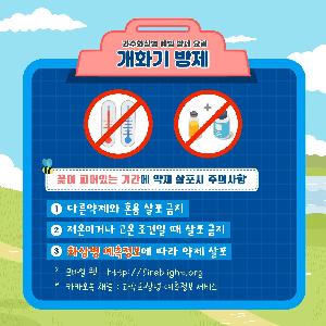 과수화상병 예방 방제 요령