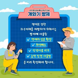 과수화상병 예방 방제 요령