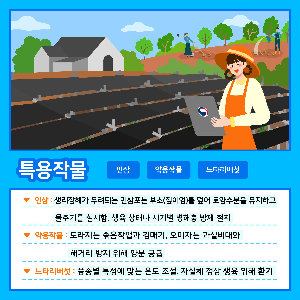 특용작물