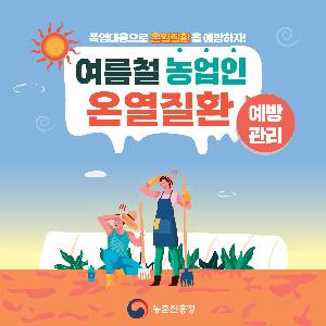 여름철농업인온열질환예방관리_카드뉴스_1.jpg