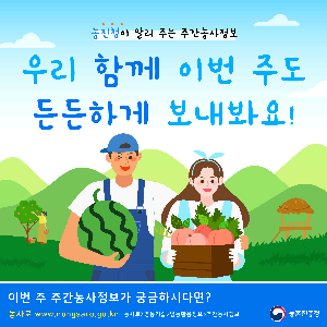 주간농사정보