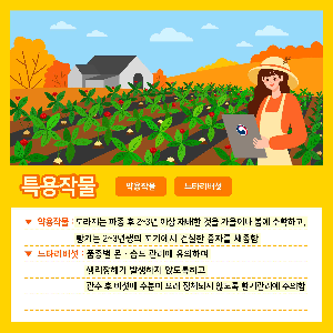 특용작물