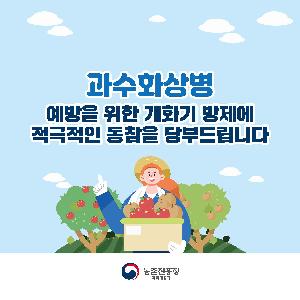 농촌진흥청(카드뉴스)과수화상병-개화기_페이지_1.jpg