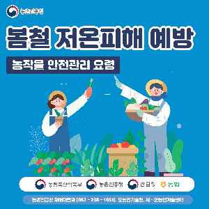 (카드뉴스)봄철저온피해예방농작물관리요령_1.png