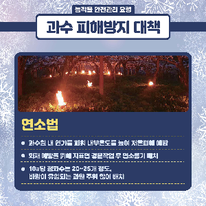 (카드뉴스)봄철저온피해예방농작물관리요령_1.png