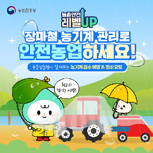 [카드뉴스]장마철농기계관리요령(1).png