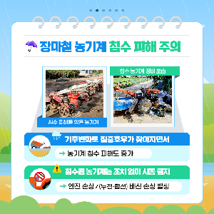 [카드뉴스]장마철농기계관리요령(1).png