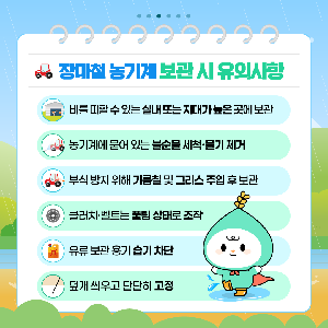 [카드뉴스]장마철농기계관리요령(1).png