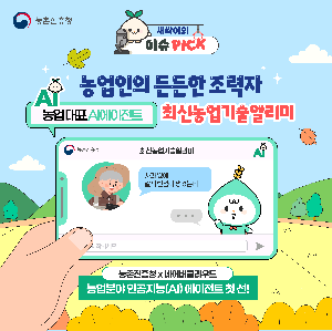 농업AI에이전트_최신농업기술알리미(최종)(1).png