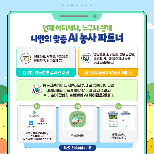 농업AI에이전트_최신농업기술알리미(최종)(1).png