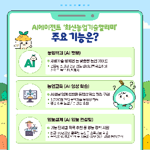 농업AI에이전트_최신농업기술알리미(최종)(1).png