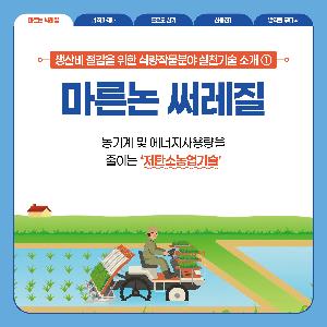 1.마른논써레질-카드뉴스1.jpg