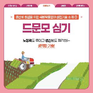 3.드문모심기-카드뉴스1.jpg