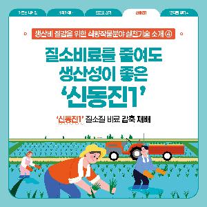 4.신동진1질소감축-카드뉴스1.jpg