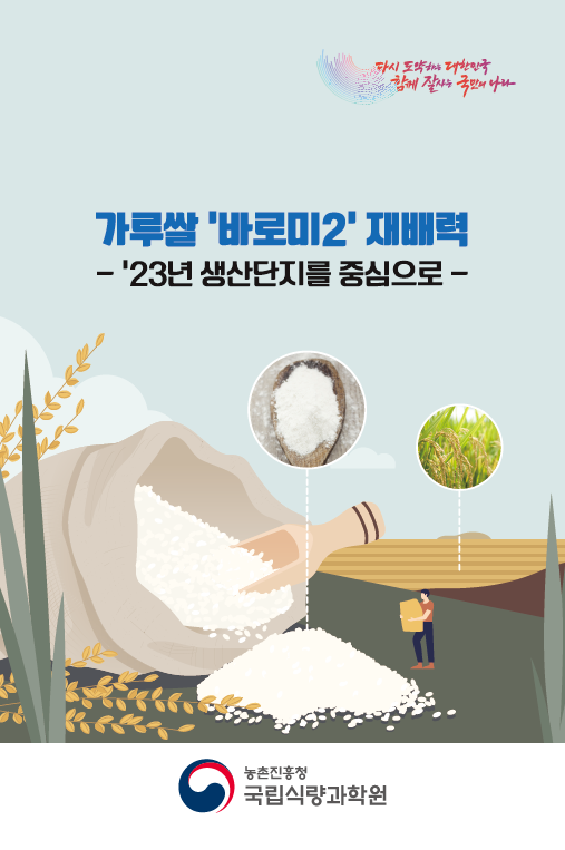 가루쌀'바로미2'재배력리플릿표지.PNG
