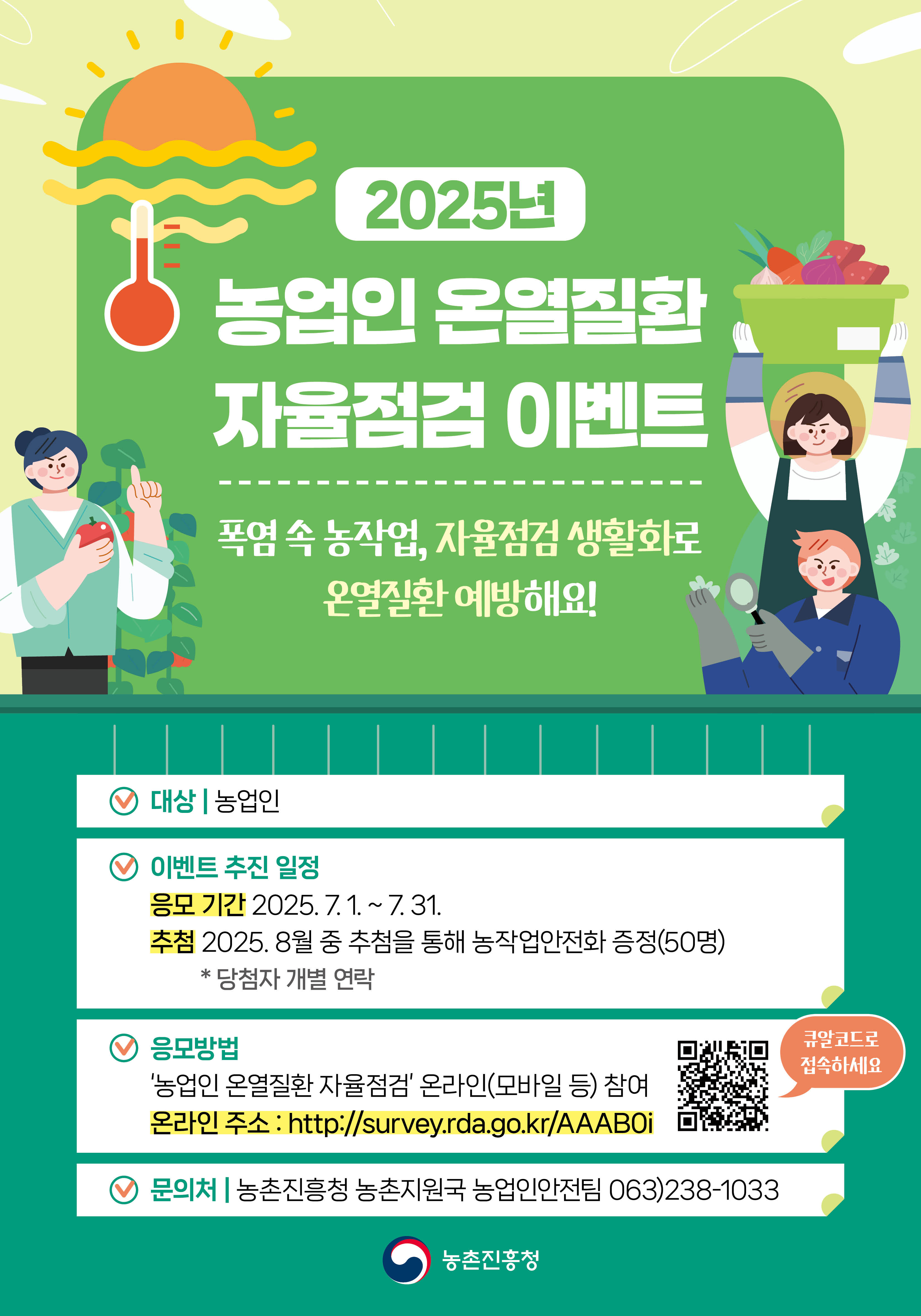 2025년농업인온열질환자율점검이벤트포스터.jpg