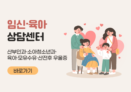 임신·육아 상담센터
산부인과·소아청소년과·육아·모유수유·산전후 우울증
바로가기