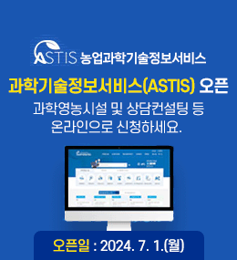 농업과학기술정보서비스

과학기술정보서비스(ASTIS) 오픈
과학영농시설 및 상담컨설팅 등 온라인으로 신청하세요.

오픈일 : 2024. 7. 1.(월)