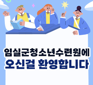 임실군청소년수련원에
오신걸 환영합니다