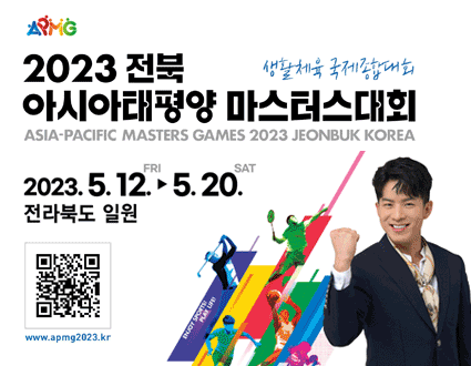 생활체육 국제종합대회
APMG
2023 전북 아시아태평양 마스터스대회
ASIA-PACIFIC MASTERS GAMES 2023 JEONBUK KOREA
2023.5.12.FRI ~ 5.20.SAT
전라북도 일원
www.apmg2023.kr