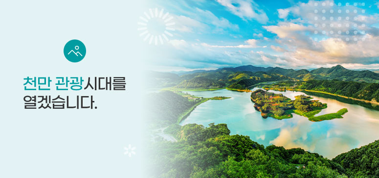 천만 관광시대를
열겠습니다.
