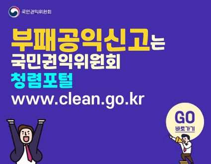 부패공익신고는 국민권익위원회 청렴포털
www.clean.go.kr