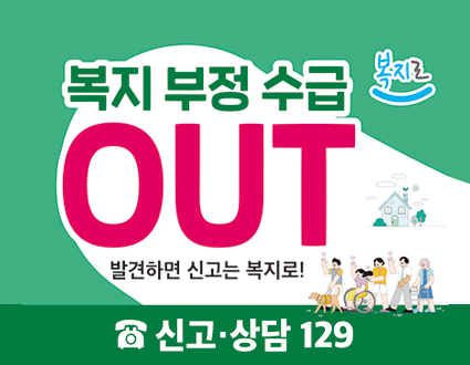 복지부정수급 OUT
발견하면 신고는 복지로!

신고/상담 129