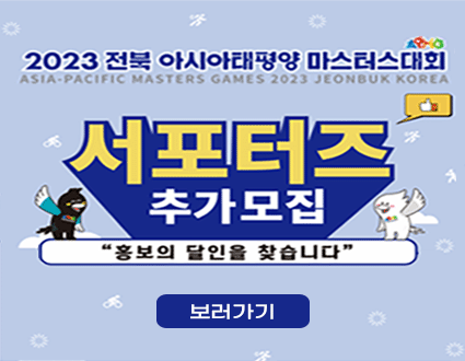 2023 전북 아시아태평양 마스터대회
서포터즈 추가모집

