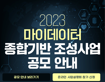 2023 마이데이터 종합기반 조성사업 공모 안내

공모 안내 보러가기 / 온라인 설명회 보러가기