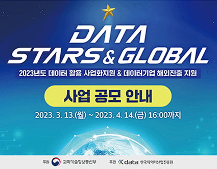 DATA
STARS & GLOVAL
2023년도 데이터 활용 사업화지원 & 데이터기업 해외진출 지원

사업 공모 안내

2023. 3. 13. (월) ~ 2023. 4. 14. (금) 16:00까지