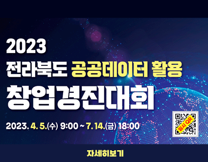 2023 전라북도 공공데이터 활용 창업경진대회
2023.4.5.(수) 9:00~7.14.(금) 18:00

자세히보기